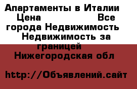 Апартаменты в Италии › Цена ­ 17 500 000 - Все города Недвижимость » Недвижимость за границей   . Нижегородская обл.